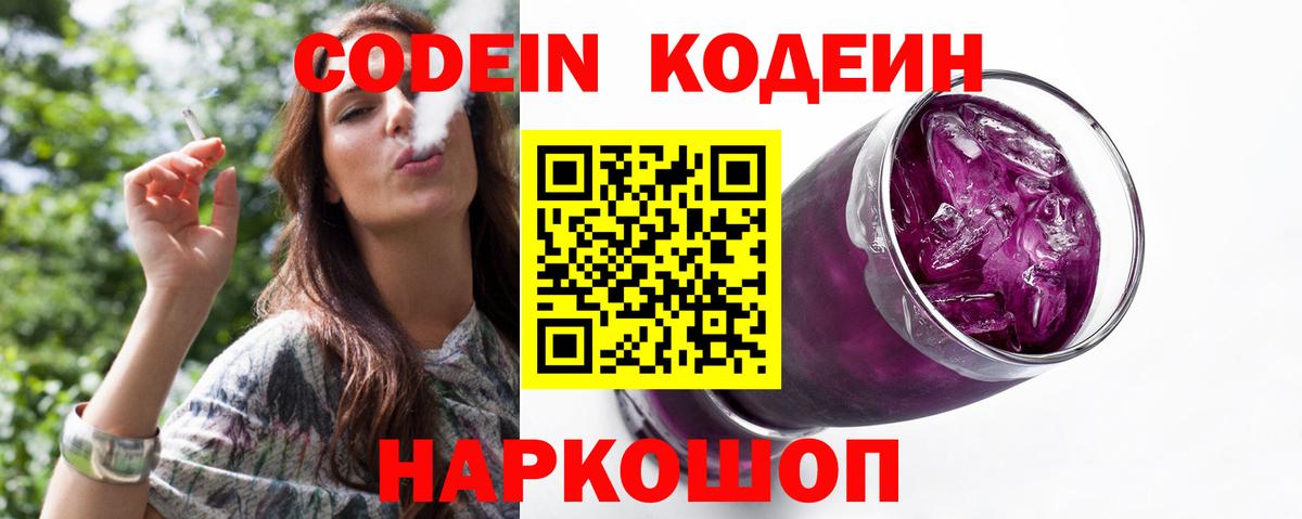 Вышний Волочёк  Кодеин Purple Drank  Вход с VPN 